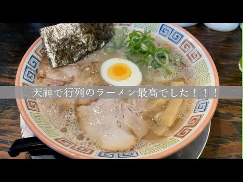 福岡グルメ☆天神で最近行列の久留米ラーメンは最高でした