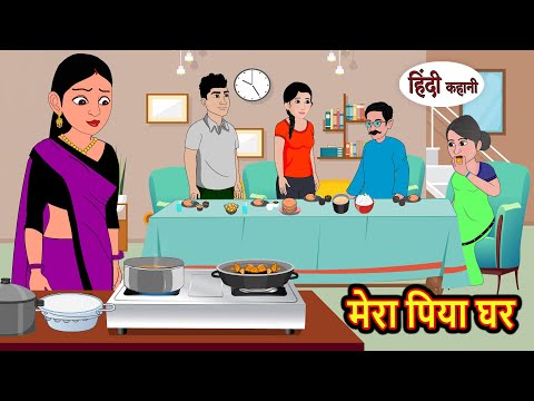 मेरा पिया घर | Hindi Kahani | Bedtime Stories | Stories in Hindi |  Comedy | Funny | New Story