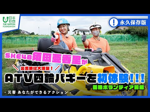 【重機ボランティア】重機のアミューズメントパークで須田亜香里が四輪バギーを初体験!!!-災害 あなたができるアクション-【防災】