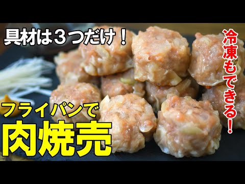 『フライパンで焼売！』☆具材は３つだけ！餃子より簡単に作れます！☆