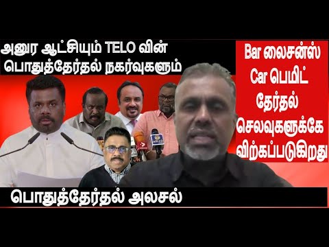 Bar,Car பெமிட் தேர்தல் செலவுக்கே விற்கப்படுகிறது-அனுர ஆட்சியும் TELO வின் பொதுத்தேர்தல் நகர்வுகளும்