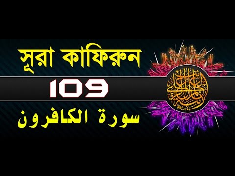 Surah Al-Kafirun with bangla translation - recited by mishari al afasy