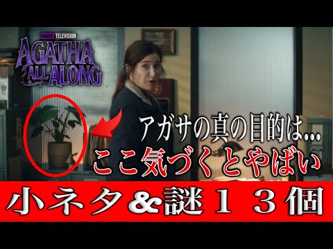 アガサオールアロングの小ネタや謎１３個。アガサの目的がわかった…鳥肌。