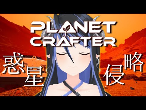 【The Planet Crafter】荒廃した星を我が教団の物にします【蛇宵ティア / ななしいんく】