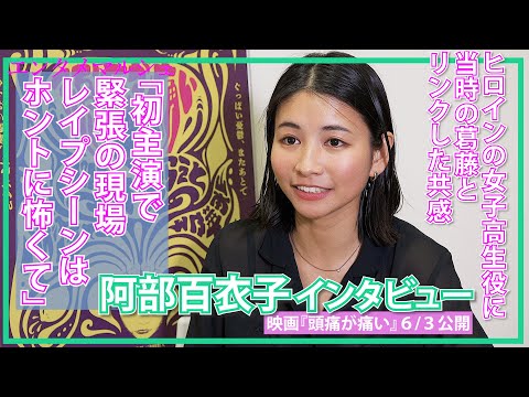 映画初主演・阿部百衣子「当時の自分を見ているようで」/シスターフッドロードムービー『 #頭痛が痛い 』