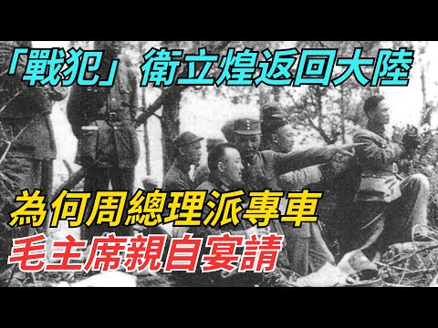 「戰犯」衛立煌返回大陸，為何周總理派專車，毛主席親自宴請？【史話今說】#近代史 #歷史 #歷史人物#舊時風雲#爆歷史#臺灣#歷史人#奇聞#叛逃#間諜#飛行員