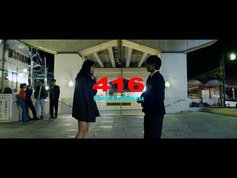 清水翔太 『416』Teaser #1