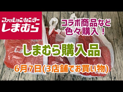 【しまむら購入品】久しぶりのしまパトで3店舗はしごショッピング(6月7日)