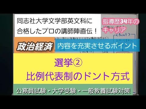 同志社大学文学部英文科に合格したプロの講師陣直伝！[政治経済・選挙②(比例代表制のドント方式）]深井進学公務員ゼミナール・深井看護医学ゼミナール・深井カウンセリングルーム