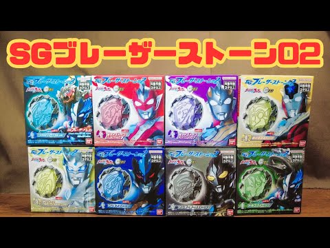 SGブレーザーストーン02で遊ぶよん♪