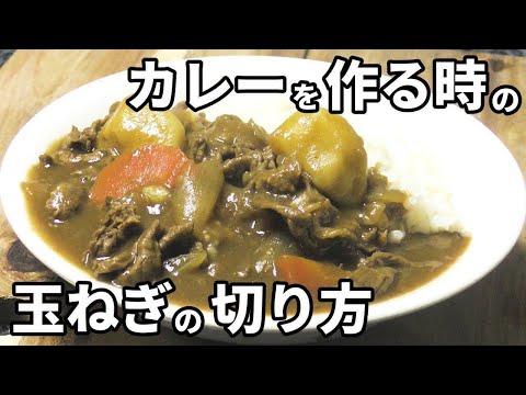 カレーに使う玉ねぎの切り方！皮むきもセットで解説！