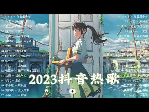 2023流行歌曲《精选好歌2023》TikTok 抖音最火最热门的洗脑歌曲💥抖音爆款歌曲必听2023💖首首动听的音乐等你聆听 // Popular Songs 2023