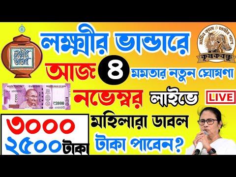 আজ ৪ নভেম্বর জনসভা থেকে বৃদ্ধ ভাতায় ও লক্ষীর ভাণ্ডার বিরাট ঘোষণা মুখ্যমন্ত্রীর। Mamata Live