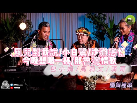 圍舞連串-風兒對我說/小白鷺/沙灘戀情/今晚想喝一杯/那魯灣情歌(包小娟/周莉文/漢哥)