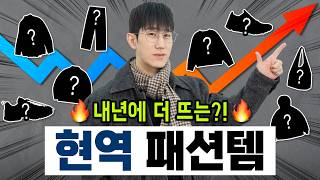 2025년에도 쭉 현역일 패션템 총정리✅ 애매한 유행템들 고민 해결?!