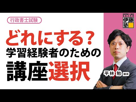 2025年合格目標 行政書士 学習経験者向け講座選択～どんな講座があり、おすすめはどれなのか？複数パターン解説～