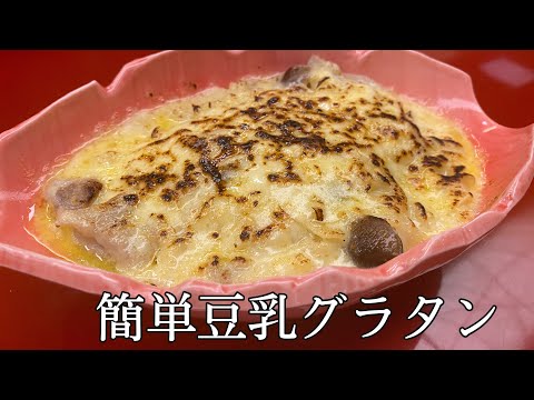 【豆乳グラタン】美味しすぎて是非作ってみてほしい…