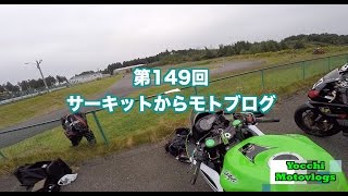 【Motovlog】#149 サーキットからモトブログ【モトブログ】