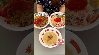 ラーメン屋が大集結夏の冷やしラーメンフェス！！【中野グルメ】中野いってらっしゃいフェス