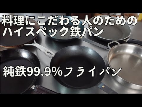 純鉄99.9%　鉄フライパンで美味しさを追求する