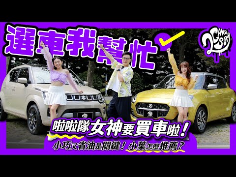 啦啦隊女神要買車啦！小巧又省油是關鍵！小葉怎麼推薦？｜選車我幫忙 Ft.@taiwansuzuki6599