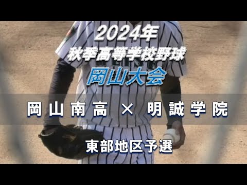 【2024年 秋季高校野球】岡山南高 × 明誠学院【岡山大会 東部地区予選】