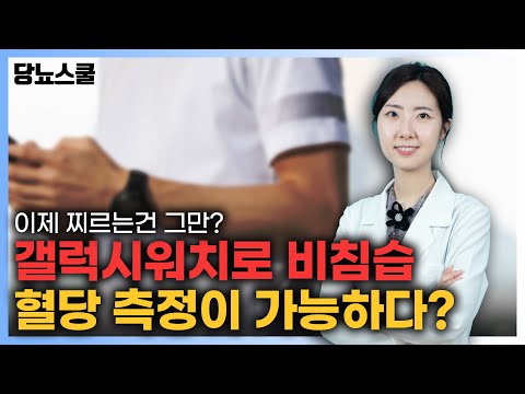 갤럭시 워치7에 혈당측정 기능이 탑재되었다고요? | 당뇨문의 : 1644-5178