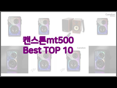 캔스톤mt500 최고 이 가격에 이 품질 가성비 최고 상품 TOP 10