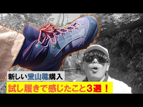 新しい登山靴を数年ぶりに買いました　試し履きをして感じたこと３選！新しい登山靴を購入するか迷っている方、見てください