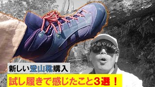 新しい登山靴を数年ぶりに買いました　試し履きをして感じたこと３選！新しい登山靴を購入するか迷っている方、見てください