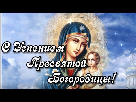 С Успением Пресвятой Богородицы! Поздравление с Успением!