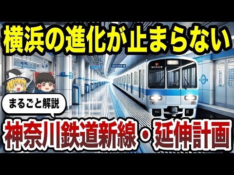 【日本地理】横浜が益々進化する！神奈川の鉄道新線・延伸まるごと解説！【ゆっくり解説】