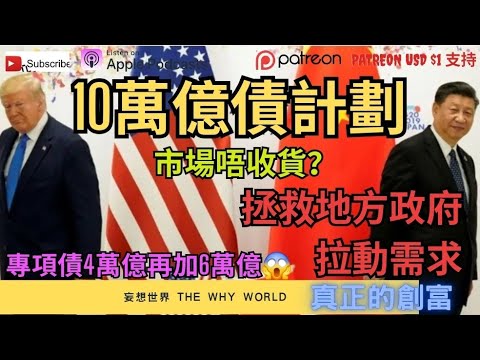 🔥10萬億救市計劃👻專項債⁉️通脹💥拯救地方政府❗️拉動需求😰