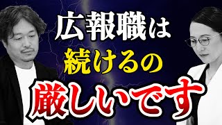 【ヤバい】広報がすぐに辞めてしまう理由について話します