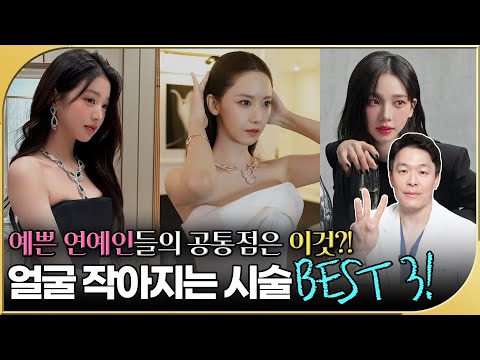 예쁜 연예인들의 작은 얼굴이 부럽다면? 작은 얼굴 만들어주는 시술 BEST 3!