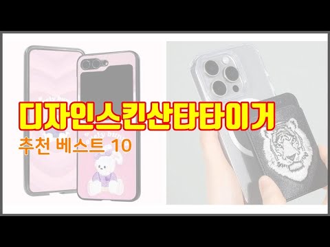 디자인스킨산타타이거 추천 비교분석 가격, 상품평, 구매량 순위 TOP 10