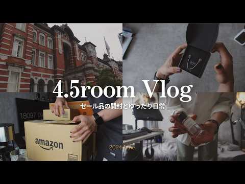 【Vlog】Amazonセール品の開封とゆったりとした日常｜生活音多め