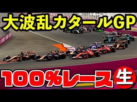 【リアルF1完全再現】大波乱カタールGP 100%レース【F1 24】【生放送】