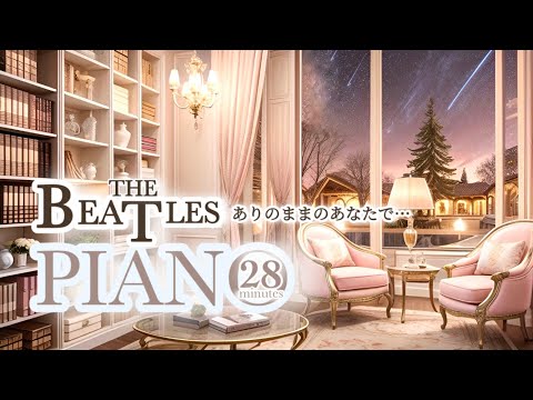 【ビートルズ】🎩レットイットビー　ヘイジュード　ラブ　イエスタデイ　イマジン　BGM 作業用　睡眠用　おやすみピアノeternity's pianoゆるりさピアノ〔途中広告なし〕