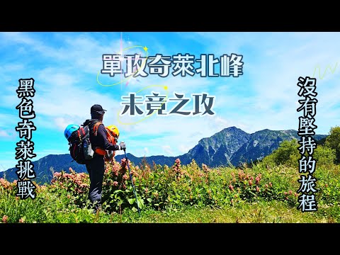 【奇萊北峰】沒有堅持的單攻~未竟攀登之路