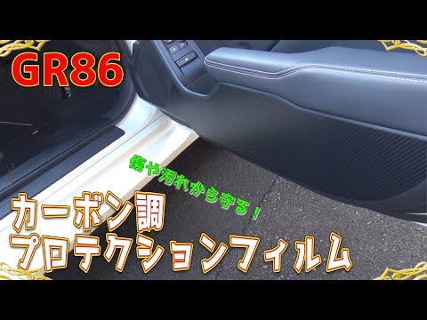 【キックガード】GR86にカーボン調のプロテクションフィルムを貼って傷と汚れから保護してみた