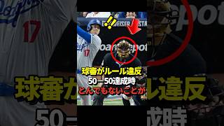 ㊗️166万再生！【ナイス】大谷翔平が50号ホームランで50-50を達成した際、球審がルール違反していた事が話題に！#shorts #大谷翔平 #野球