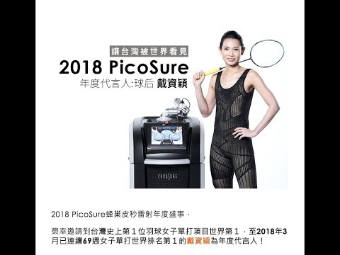 【皮秒機皇X世界球后】  戴資穎攜手PicoSure 755皮秒雷射 完美演繹王者魅力(三立新聞)