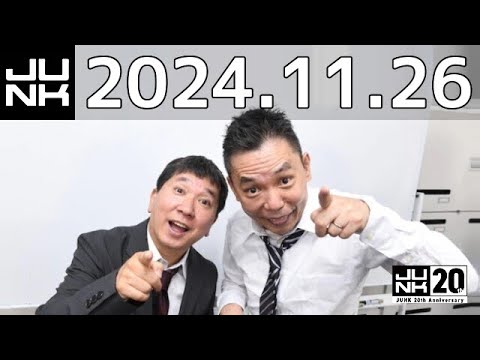 爆笑問題カーボーイ　2024年11月26日