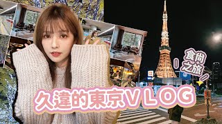 好久不見的東京時尚之旅🗼TOKYO VLOG🗼