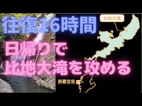 【沖縄】比地大滝の滝壺を攻める〜日帰り弾丸遠征〜