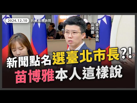 選臺北市長？苗博雅：重點是球隊要贏，臺灣隊要贏【20241210_回應媒體提問】