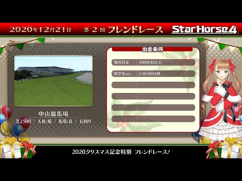 【StarHorse4】第２回フレンドレース（2020年12月スターホース情報局放送分）