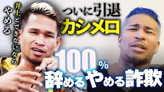 体重超過しといて井上尚弥戦ゴネるなら、フェザー王者になって待てばいいやん？カシメロ引退か