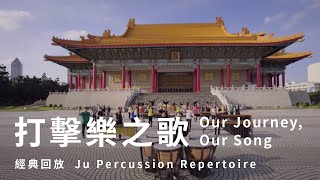 打擊樂之歌  Our Journey, Our Song- Ju Percussion Group